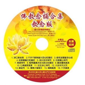 佛教念诵合集 — Buddhist Recitation Collection