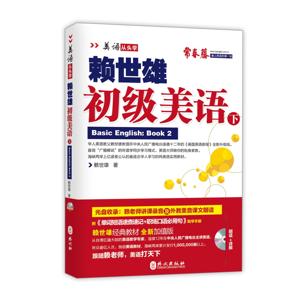 《赖世雄美语从头学初级美语（下）》讲解音频