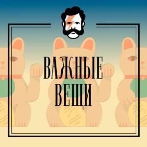 Важные вещи by Глаголев FM