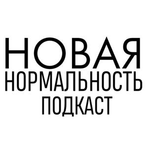 Подкаст "Новая Нормальность"