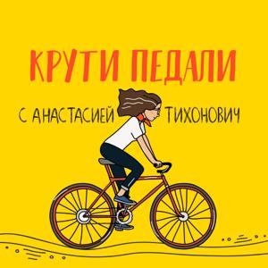 Крути Педали