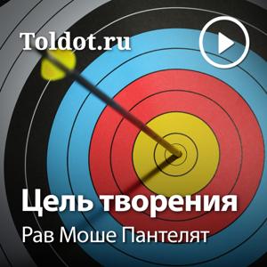 Рав Моше Пантелят  — Цель творения