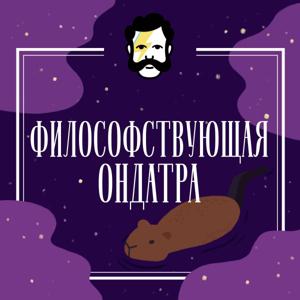 Философствующая Ондатра by Глаголев FM