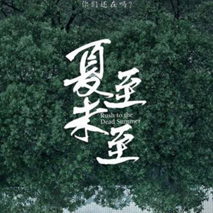 夏至未至·郭敬明（颜颜）