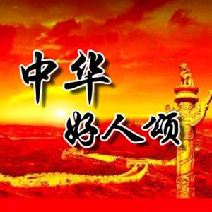 刘兰芳 |【经典】中华好人颂