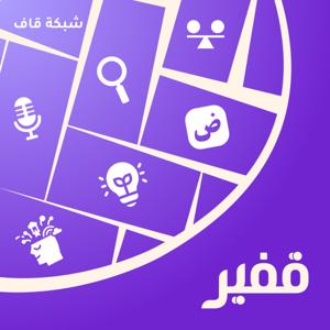 قفير by Qaf Network شبكة قاف