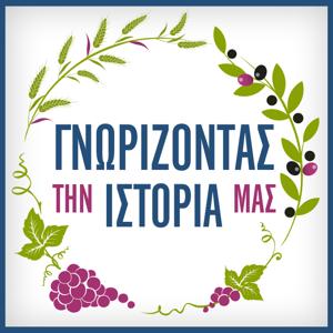 ΓΝΩΡΙΖΟΝΤΑΣ ΤΗΝ ΙΣΤΟΡΙΑ ΜΑΣ – Η ΕΛΛΗΝΙΚΗ ΔΙΑΤΡΟΦΗ ΑΠΟ ΤΗΝ ΠΡΟΪΣΤΟΡΙΑ ΜΕΧΡΙ ΣΗΜΕΡΑ – ΣΚΑΪ Podcast by skai.gr