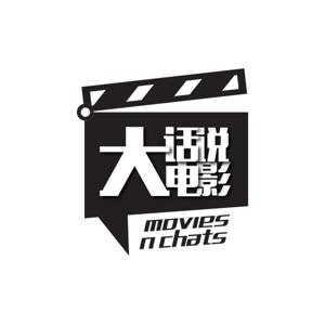 大话说电影 Movies N Chats