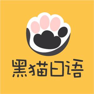 黑猫日语