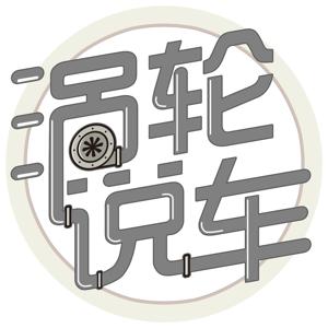 涡轮说车2017