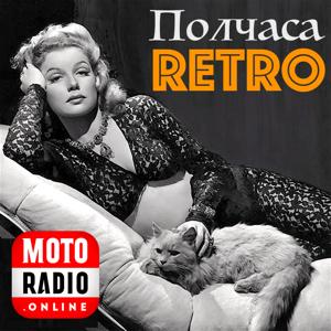 ПОЛЧАСА ЗОЛОТОГО РЕТРО! by MOTORADIO.ONLINE