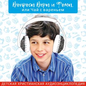 Вопросы Веры и Фомы, или Чай с вареньем by Радио ВЕРА