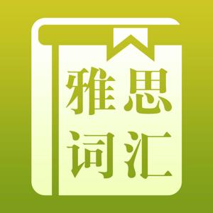 小黑老师出国留学雅思词汇速记