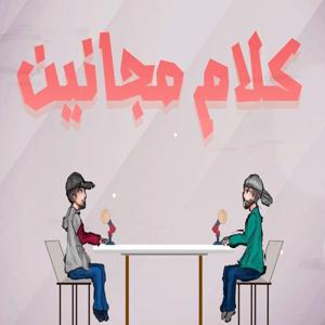 بودكاست كلام مجانين