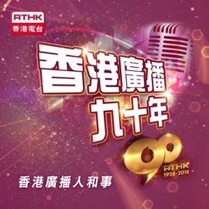 香港廣播九十年 by RTHK.HK