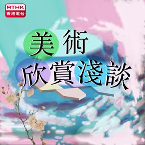 美術欣賞淺談