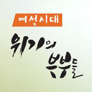 여성시대 '위기의 부부들' (종영)