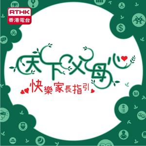 天下父母心-快樂家長指引