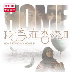 我家在香港 III
