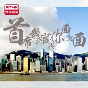 首席執行官與你面對面