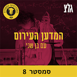 האוניברסיטה המשודרת - המדען העירום by גלצ