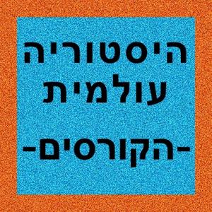 היסטוריה עולמית - הקורסים by Refael Cohen