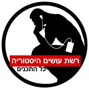 כל תכני עושים היסטוריה by רשת עושים היסטוריה