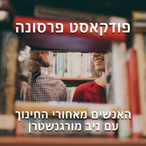 פרסונה - פודקאסט על חינוך עם ניב מורגנשטרן