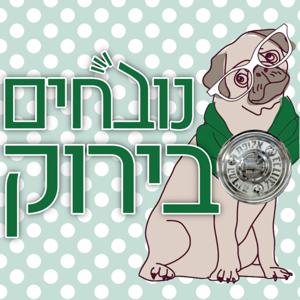 נובחים בירוק - פודקאסט לאוהדי מכבי חיפה by הפודקסיה