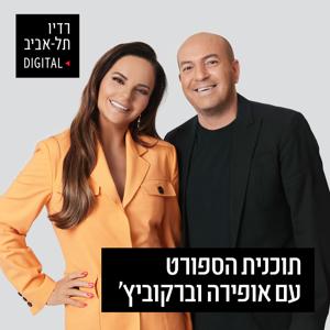 אופירה אסייג ואיל ברקוביץ' ברדיו תל אביב by 102FM רדיו תל אביב