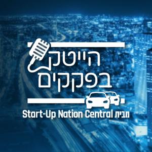 הייטק בפקקים by Start-Up Nation Central מבית