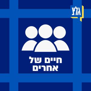 חיים של אחרים עם ערן סבאג by Eran Sabag