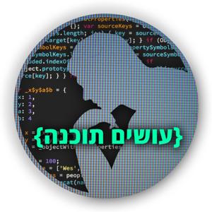 עושים תוכנה Osim Tochna by רשת עושים היסטוריה