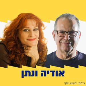 בטלים בשישי - אודיה קורן ונתן דטנר by אודיה קורן ונתן דטנר