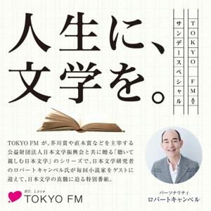 人生に、文学を。 by TOKYO FM