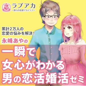 一瞬で女心がわかる男の恋活婚活ゼミ