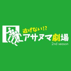 逃げない!?アサヌマ劇場【終了】