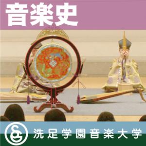 授業：「音楽史」