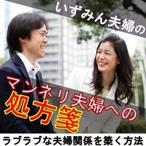いずみん夫婦のマンネリ夫婦への処方箋～ラブラブな夫婦関係を築く方法～