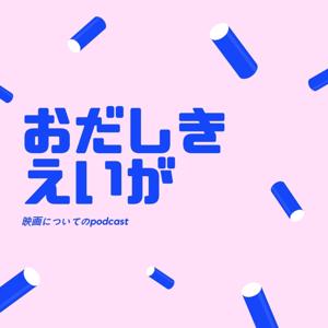 おだしきえいが