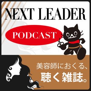 美容師におくる、聴く雑誌。 ~NEXT LEADER PODCAST~