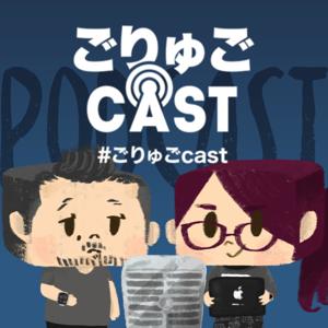 ごりゅごcast by goryugo & haruna1221