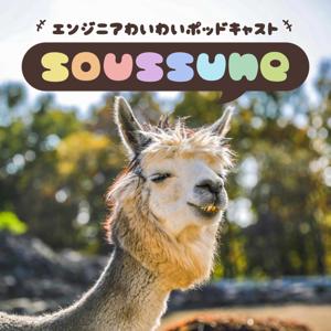 soussune - エンジニアわいわいポッドキャスト「そうっすね」