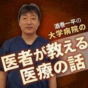 酒巻一平の「医者が教える医療の話」