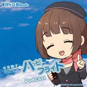 KBS京都 岩男潤子のハッピーフライト