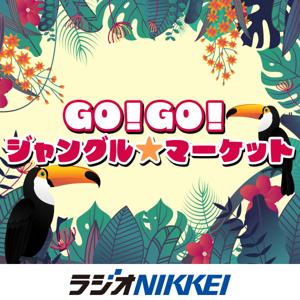 GO！GO！ジャングル・マーケット