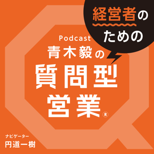 青木毅の『経営者のための質問型営業』