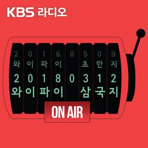 [KBS] 와이파이 삼국지