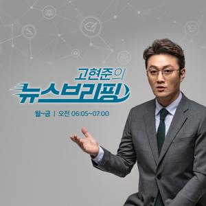 고현준의 뉴스 브리핑 by SBS