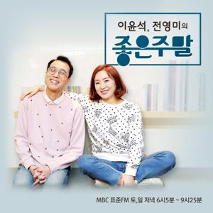 이윤석, 전영미의 좋은 주말 (종영)